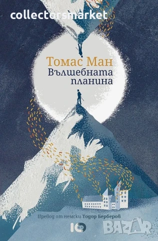 Вълшебната планина + книга ПОДАРЪК