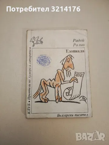 Обличай се красиво в дъжда. Разкази, фейлетони, приказки - Васил Цонев, снимка 8 - Други - 47764516