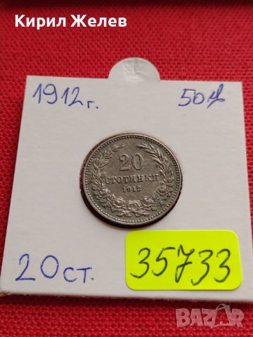 МОНЕТА 20 стотинки 1912г. ЦАРСТВО БЪЛГАРИЯ СТАРА РЯДКА ПЕРФЕКТНО СЪСТОЯНИЕ ЗА КОЛЕКЦИОНЕРИ 35733