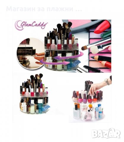 ОРГАНАЙЗЕР ЗА ГРИМОВЕ GLAM CADDY С ВЪРТЯЩ МЕХАНИЗЪМ - код 1760, снимка 6 - Органайзери - 34265607