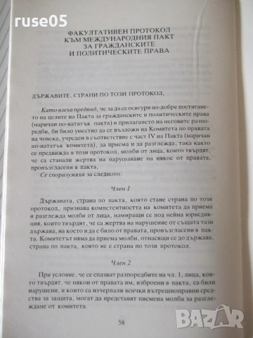 Книга "Международна харта за правата на човека" - 64 стр., снимка 6 - Специализирана литература - 54099769
