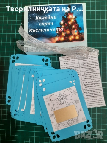 Коледни скреч късмети, снимка 7 - Други - 52824014