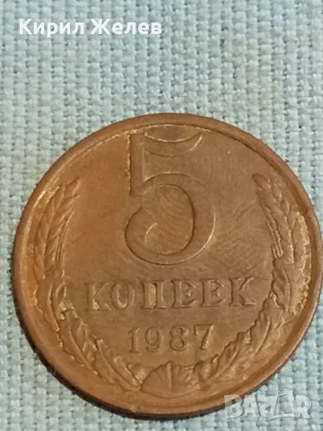 Стара монета 5 копейки 1987г. СССР рядка за КОЛЕКЦИЯ ДЕКОРАЦИЯ 39486