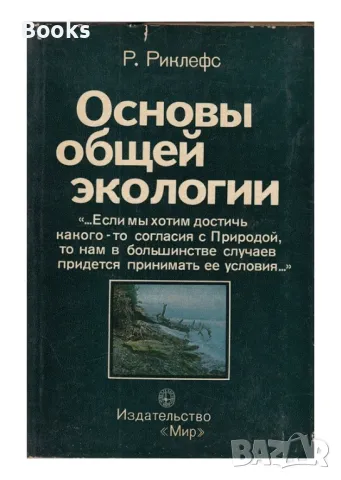 Р. Риклефс - Основы общей экологии