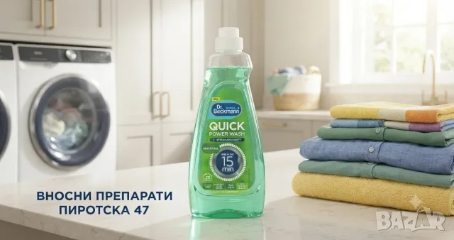 Dr. Beckmann Quick Power Wash Universal – Концентриран течен перилен препарат