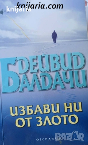 Избави ни от злото