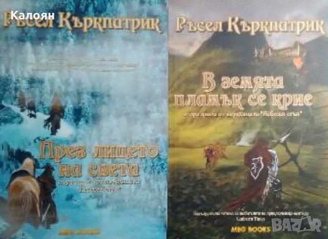 Ръсел Къркпатрик - Небесен огън. Книга 1-2