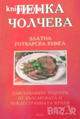 Златна готварска книга Пенка Чолчева