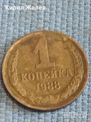 Две монети 1 копейка 1988г. / 10 копейки 1983г. СССР стари редки за КОЛЕКЦИОНЕРИ 39498, снимка 3 - Нумизматика и бонистика - 44255233