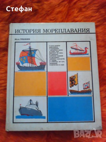 Продавам История мореплавания, Ю.А. Гришин, снимка 1 - Детски книжки - 31024151
