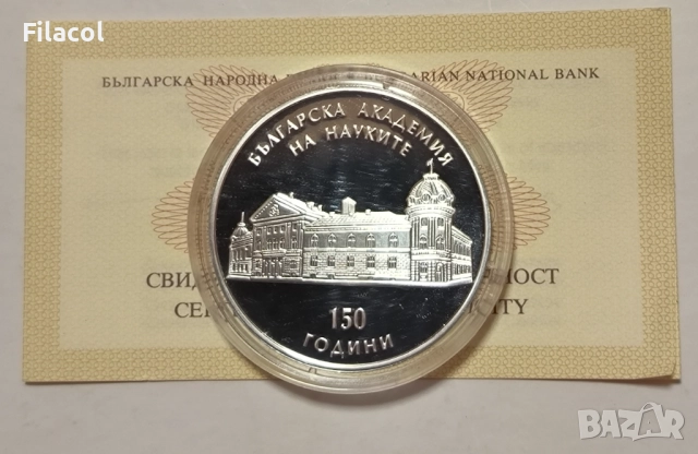 10 лева 2019 г. 150 г. Българска академия на науките - БАН