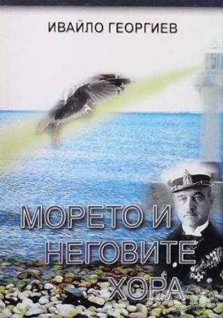 Морето и неговите хора Ивайло Георгиев, снимка 1 - Художествена литература - 38210093