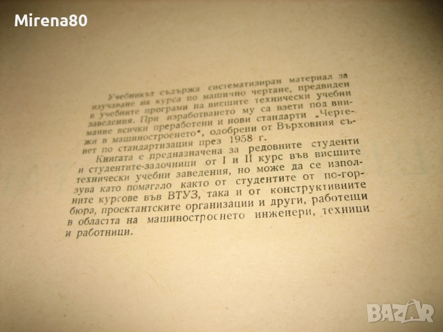 Машинно чертане - 1959 г., снимка 4 - Специализирана литература - 52124609