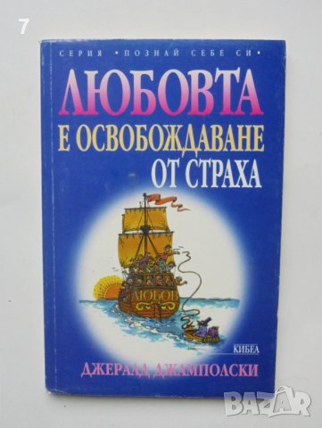 Книга Любовта е освобождаване от страха - Джералд Джамполски 1998 г. Познай себе си