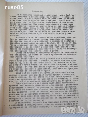 Книга "Теоретична механика-частI-Статика-А.Стоянов"-280 стр., снимка 3 - Учебници, учебни тетрадки - 39965041