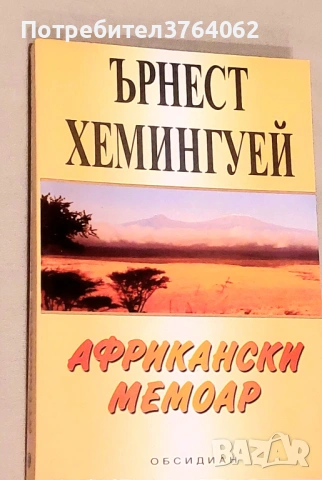 На изток от Рая, Спасителят в ръжта, Да убиеш присмехулник и др., снимка 8 - Художествена литература - 53895445
