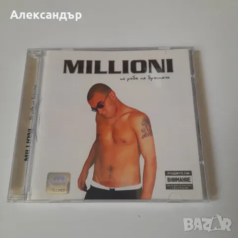 Millioni – По Ръба На Бръснача 2003