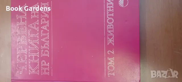 Червена книга на НРБ, снимка 3 - Специализирана литература - 56137420