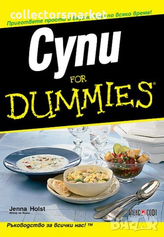 Супи for Dummies