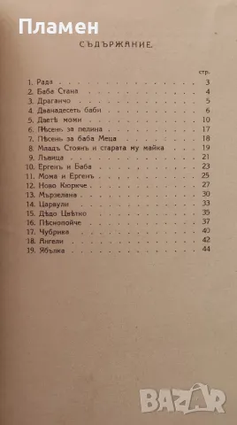 Дванадесеть баби Олга Славчева /1932/, снимка 2 - Антикварни и старинни предмети - 48893173