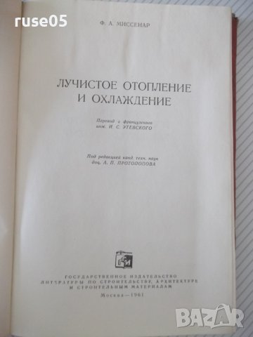 Книга "Лучистое отопление и охлаждение-А.Миссенар"-300 стр., снимка 2 - Специализирана литература - 37920616