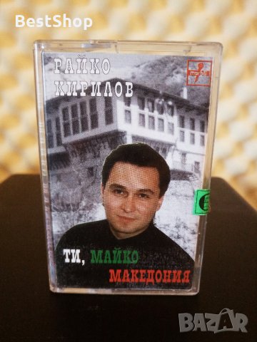 Райко Кирилов - Ти , майко Македония, снимка 1 - Аудио касети - 35373647