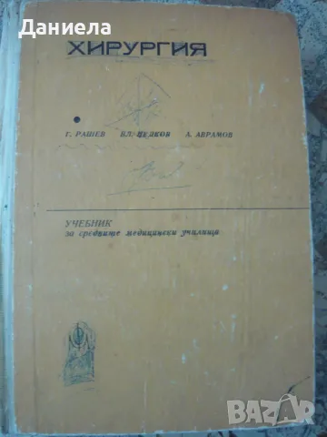 Хирургия за медицински фелдшери-1972г.-Г. Рашев,Вл.Недков,А.Аврамов
