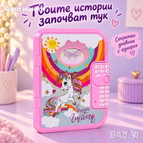 Интерактивен детски дневник с еднорог, парола и запис на глас, снимка 8 - Образователни игри - 56070941