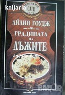 Избрани саги: Градината на лъжите, снимка 1 - Художествена литература - 36667317