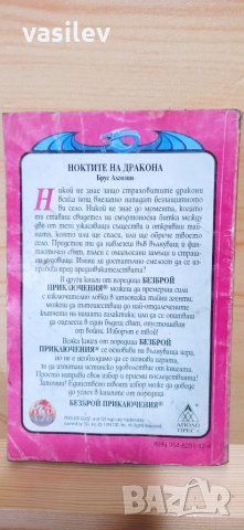 Ноктите на дракона - Брус Алгозин - книга игра, снимка 2 - Детски книжки - 35253887