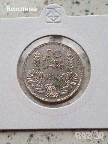50 лева 1934 Сребро