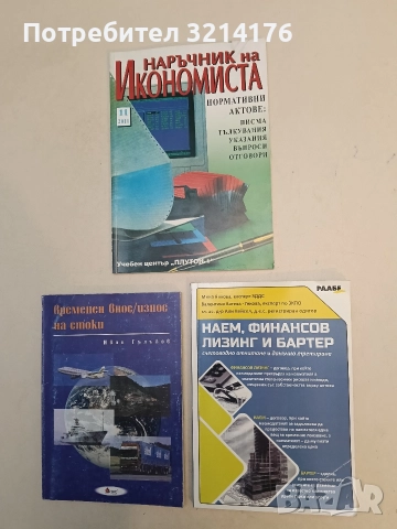 Наем, финансов лизинг и бартер - счетоводно отчитане и данъчно третиране - Д-р А. Вейсел, М. Янкова