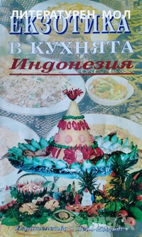 Екзотика в кухнята. Индонезия, 1995г.