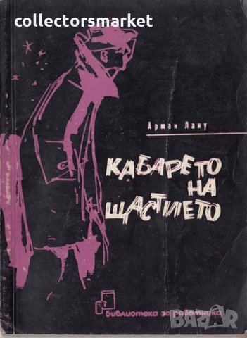 Кабарето на щастието