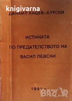 Истината по предателството на Васил Левски Данаил Кацев-Бурски, снимка 1 - Художествена литература - 30591732