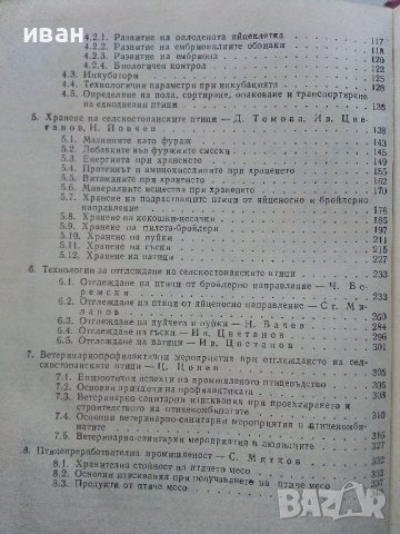 Справочник на Птицевъда - Ц.Цонков - 1979г., снимка 7 - Енциклопедии, справочници - 44198723