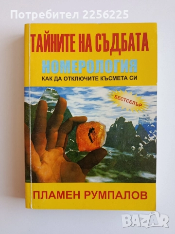Тайните на съдбата - Номерология