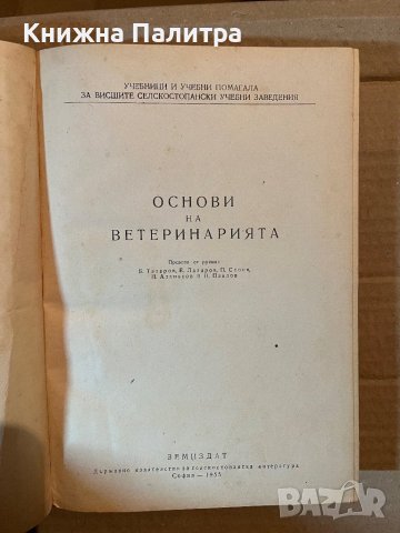 Основи на ветеринарията, снимка 2 - Специализирана литература - 40370872