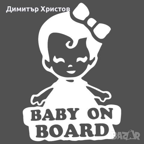 Стикери бебе в колата - Baby on board, снимка 17 - Други - 44320052