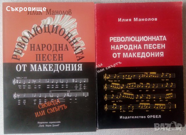Революционната народна песен от Македония – том 1 и том 2