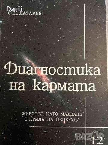 Диагностика на кармата. Част 12 Животът като махване с крила на пеперуда- Сергей Н. Лазарев