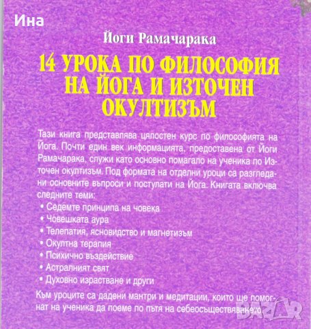 14 урока по философия на йога и източен окултизъм, снимка 2 - Езотерика - 31263222