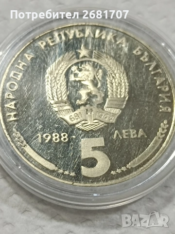 монета 5 лв 1988 Кремиковци , снимка 2 - Нумизматика и бонистика - 53078364