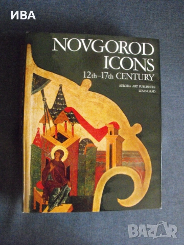 Новгородски икони, 12-ти – 17-ти век /на английски ез./.