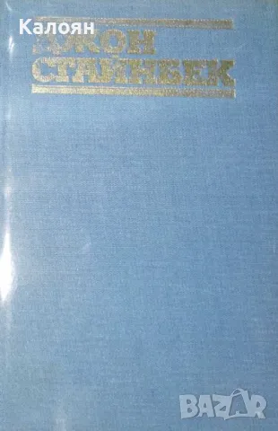 Джон Стайнбек  - Избрани творби в три тома. Том 1: Небесни пасбища. Гроздовете на гнева (1983)