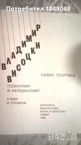 Владимир Висоцки, снимка 2 - Художествена литература - 33984446