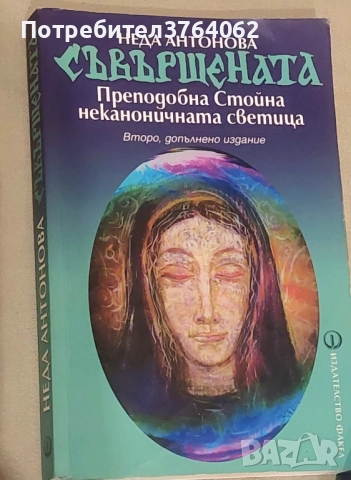 Съвършената. Преподобна Стойна - неканоничната светица Неда Антонова, снимка 2 - Други - 51764021