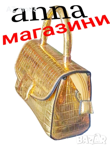 Стилна дамска чанта