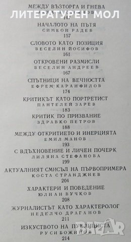 Словото като позиция. Статии и профили. Тодор Абазов, 1982г., снимка 3 - Други - 29315121