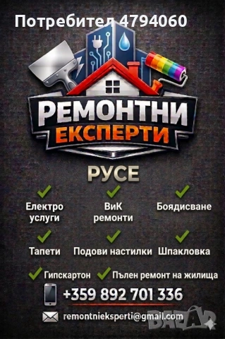 ремонтни експерти